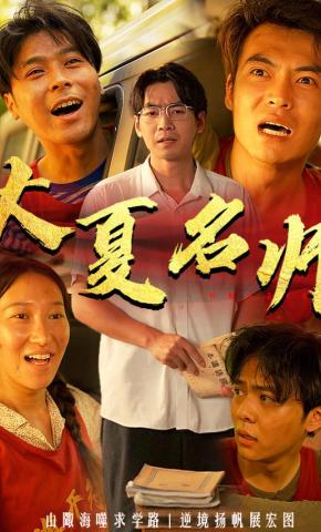 短剧《大夏名师》海报
