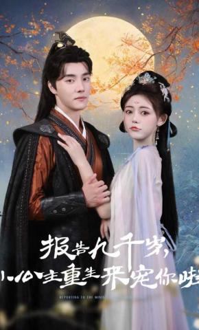 短剧《报告九千岁，小公主重生来宠你啦》海报