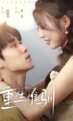 短剧《重生难驯》海报