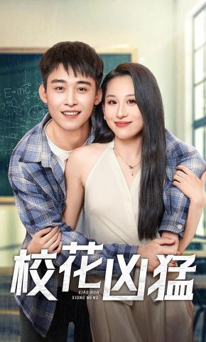短剧《校花凶猛》海报