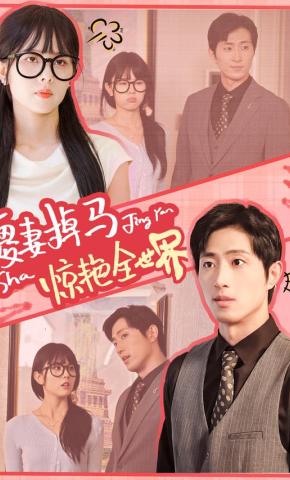 短剧《傻妻掉马惊艳全世界》海报