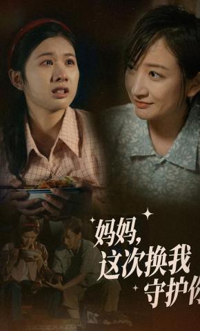 短剧《妈妈，这次换我守护你》海报