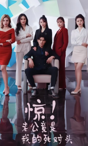 短剧《惊！老公竟是我的死对头》海报