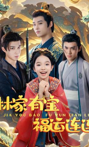 短剧《林家有宝福运连连》海报