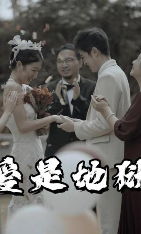 短剧爱是地狱海报