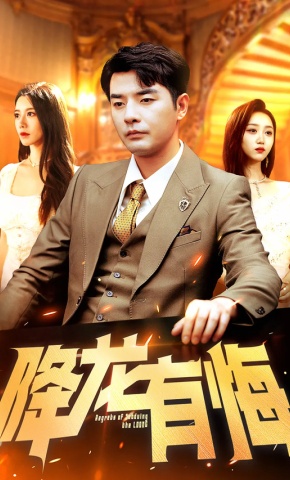 短剧降龙有悔海报