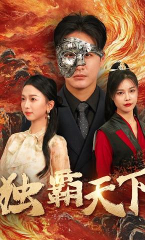 短剧《独霸天下》海报