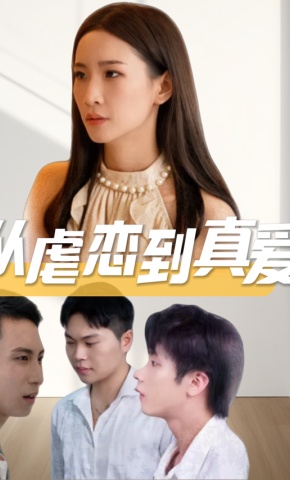 短剧从虐恋到真爱海报