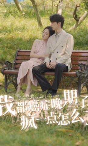 短剧《我都癌症晚期了，疯一点怎么了》海报