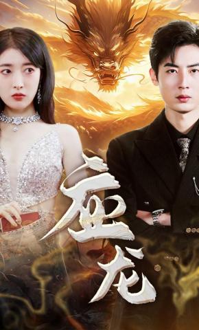 短剧《应龙》海报