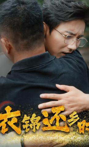 短剧《衣锦还乡时》海报