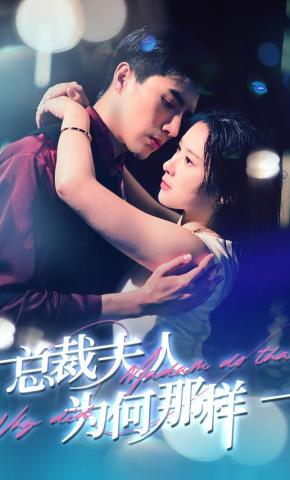 短剧《总裁夫人为何那样》海报