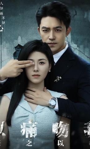 短剧以痛吻我，报之以拳海报