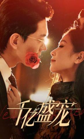 短剧《千亿盛宠》海报