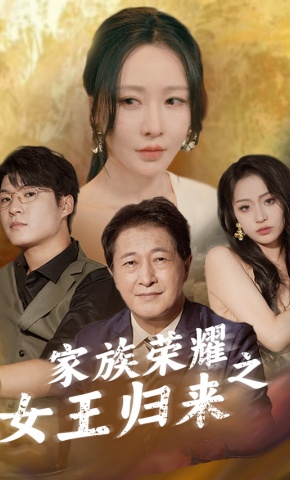 短剧《家族荣耀之女王归来》海报