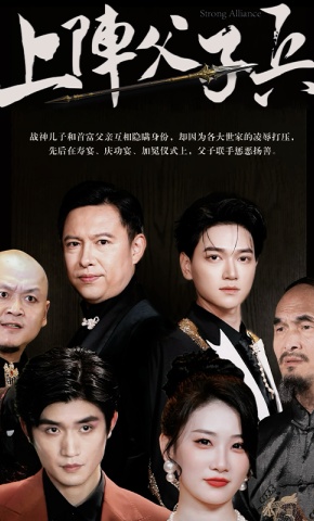 短剧上阵父子兵海报