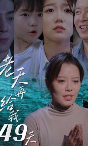 短剧老天再给我49天海报