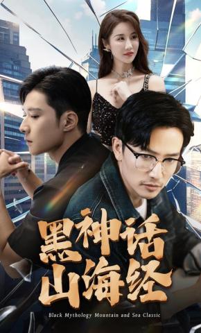短剧黑神话山海经海报