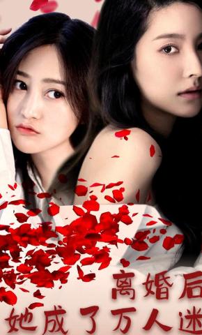 短剧离婚后她成了万人迷海报