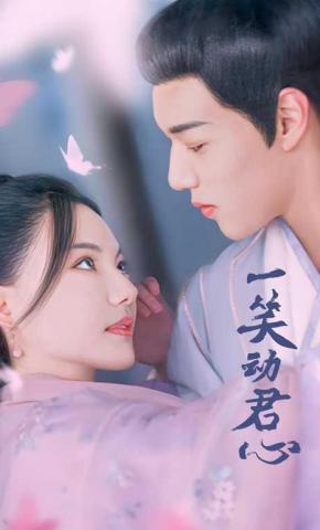 短剧《一笑动君心》海报