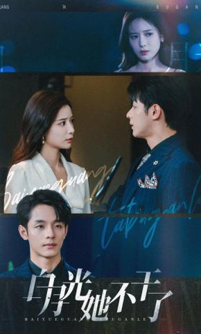 短剧《白月光她不干了》海报