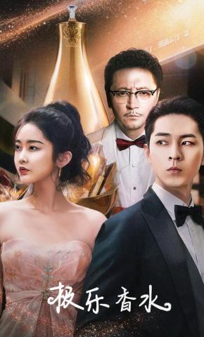 短剧极乐香水海报