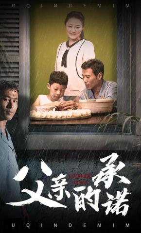 短剧《父亲的承诺》海报