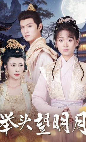 短剧举头望明月海报