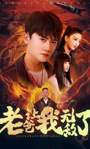 短剧《老爸让我无敌了》海报