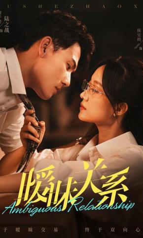 短剧《暧昧关系》海报