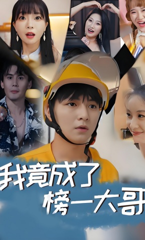 短剧《我竟成了榜一大哥》海报