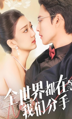 短剧《全世界都在等我们分手》海报