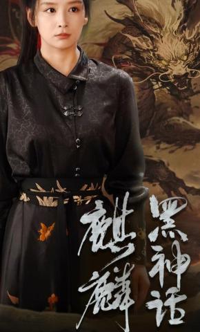 短剧黑神话：麒麟海报