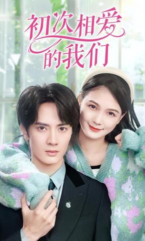 短剧初次相爱的我们海报