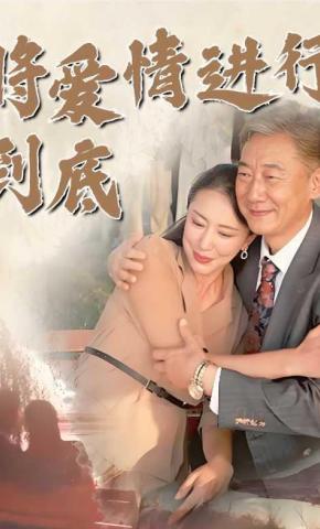 短剧《将爱情进行到底》海报