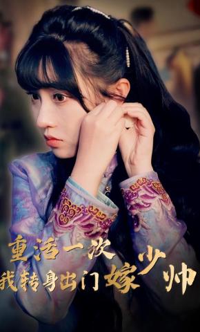 短剧重活一次我转身出门嫁少帅海报