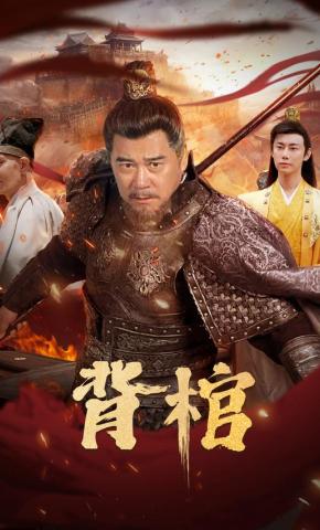 短剧《背棺》海报