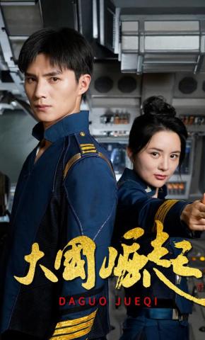 短剧大国崛起海报