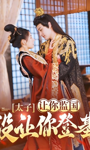 短剧《太子，让你监国没让你登基！》海报