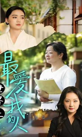 短剧世界上最爱我的人海报