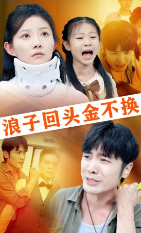 短剧《浪子回头金不换》海报