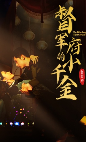 短剧督军府的小千金海报