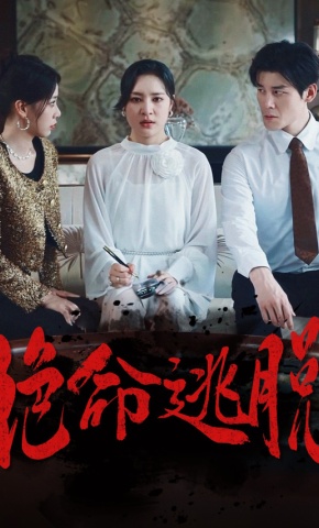 短剧绝命逃脱海报