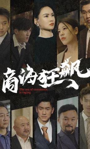 短剧商海狂飙海报