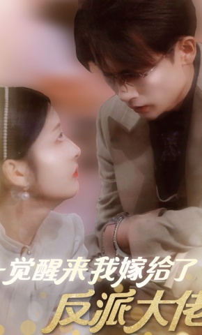 短剧《一觉醒来我嫁给了反派大佬》海报