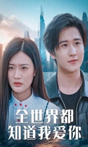 短剧全世界都知道我爱你海报