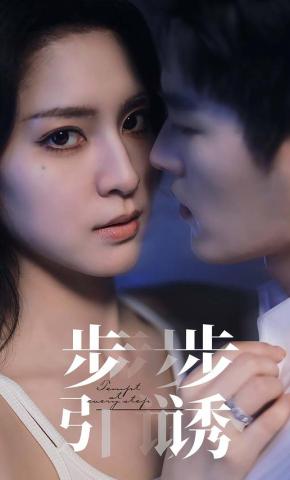短剧步步引诱海报