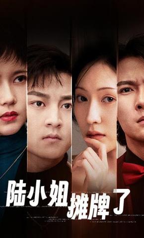 短剧《陆小姐摊牌了》海报