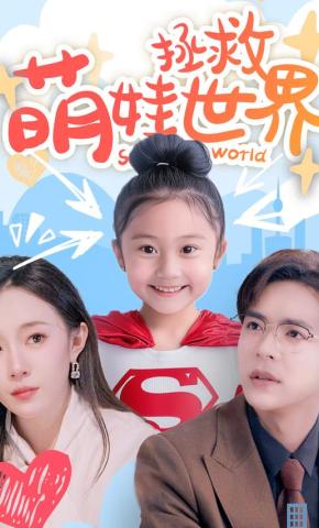 短剧萌娃拯救世界海报