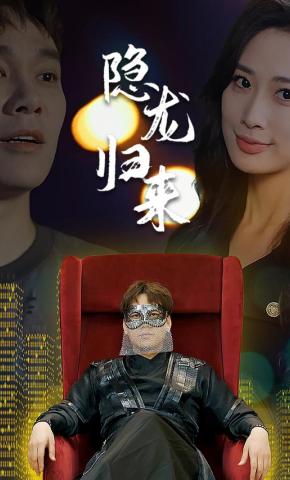 短剧隐龙归来海报